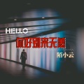 陌小云 - 你好别来无恙