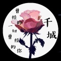 千城 - 对过去说声再见