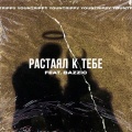 Yountrippy、Bazzic - Растаял к тебе