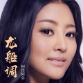 阿鲁阿卓、山风组合 - 龙船调