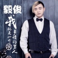毅俊 - 我就是一个多情的男人
