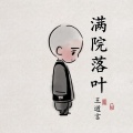 王道言 - 满院红叶
