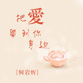 何岩忻 - 抖音风情