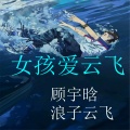 顾宇晗、天烁 - DJ精神寂寞