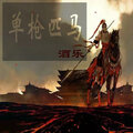 酒乐 - 单枪匹马