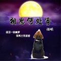 祺明 - 相思何处寄