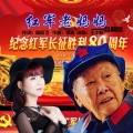 红军老妈妈重制版