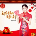 金艾娜 - 新年福到财也到