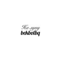 bekbolbq - На луну