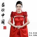 么健 - 盛世中国
