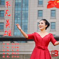 么健 - 平凡英雄
