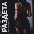 Вадим Малый、Джиос - Раздета (feat. Джиос)