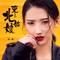 张茜、一支沫 - 东北姑娘