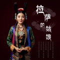 三木科 - 拉萨的姑娘
