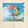 夏安 - 波妞喜欢宗介