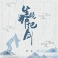 袁挺 - 生锈那把剑