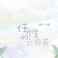 米茶 - 任性的六月天
