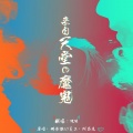 Mua穆阿 - 来自天堂的魔鬼