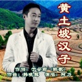 黄土坡汉子