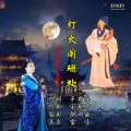 宋夏婷 - 灯火阑珊处