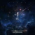吴赫伦Alexso、崔天琪、Cibbs、孙禹 - 星火