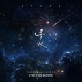 吴赫伦Alexso、崔天琪、Cibbs、孙禹 - 星火