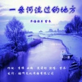 紫衣 - 一条河流过的地方