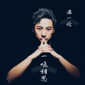 一味相思(舞曲版)
