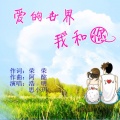 浩明 - 爱的世界我和你
