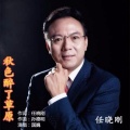国巍 - 耗尽苍颜为你守望