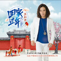 王如华 - 回家过年
