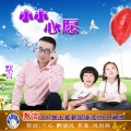 默言 - 小小心愿