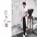 孙敬涛 - 悲伤的歌