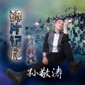 孙敬涛 - 碎片记忆