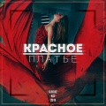 SLEDJEE、卡斯 - Красное платье