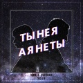 SLEDJEE、卡斯 - Ты не я, а я не ты