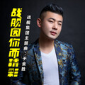 于金胜 - 战舰因你而精彩
