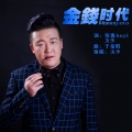 文少 - 金钱时代
