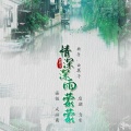 曲算子 - 情深深雨蒙蒙