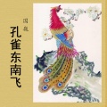 国巍 - 孔雀东南飞