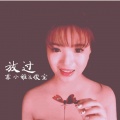苏小雅 - 放过 (苏小雅、俊宝)