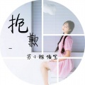 苏小雅 - 抱歉 (苏小雅 、俊宝)