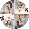 秋华、宋旭 - 我们一直在路上