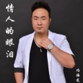 冯海龙 - 情人的眼泪