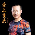 刘建东 - 爱上重庆