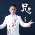 谭明勇 - 兄弟