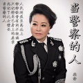 柴静 - 当警察的人