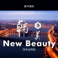 韩美New Beauty