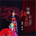 梁芬 - 空叹红尘怨