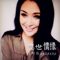 王唯侨 - 尘世情缘